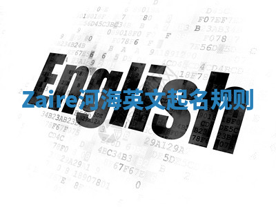 Zaire河海英文起名规则