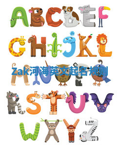 Zak河海英文起名规则