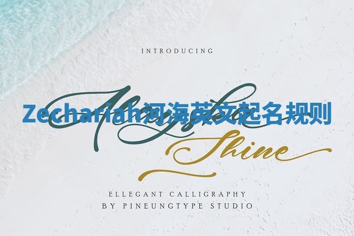 Zechariah河海英文起名规则