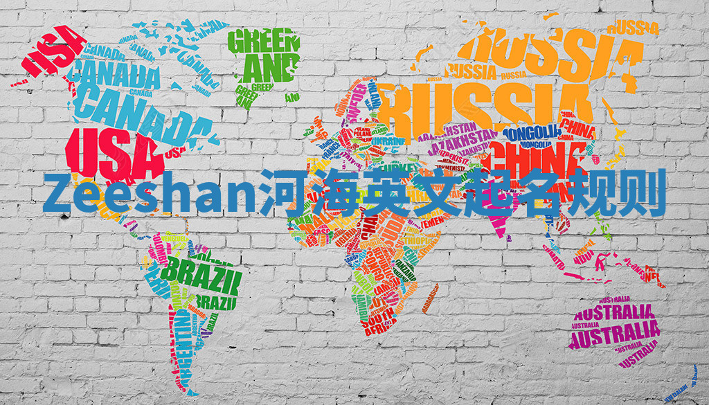 Zeeshan河海英文起名规则