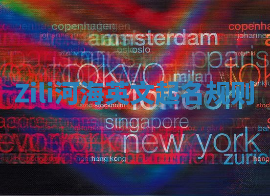 Zili河海英文起名规则