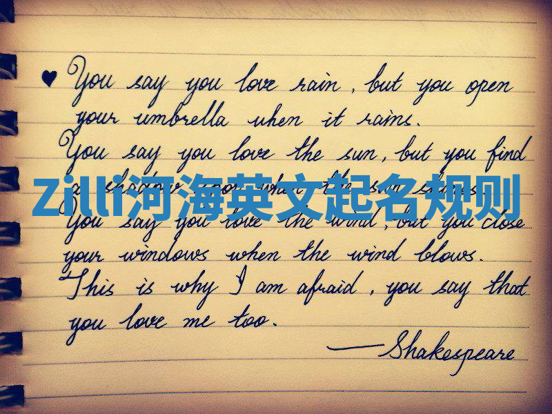 Zilli河海英文起名规则