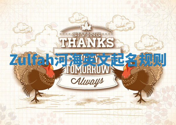 Zulfah河海英文起名规则