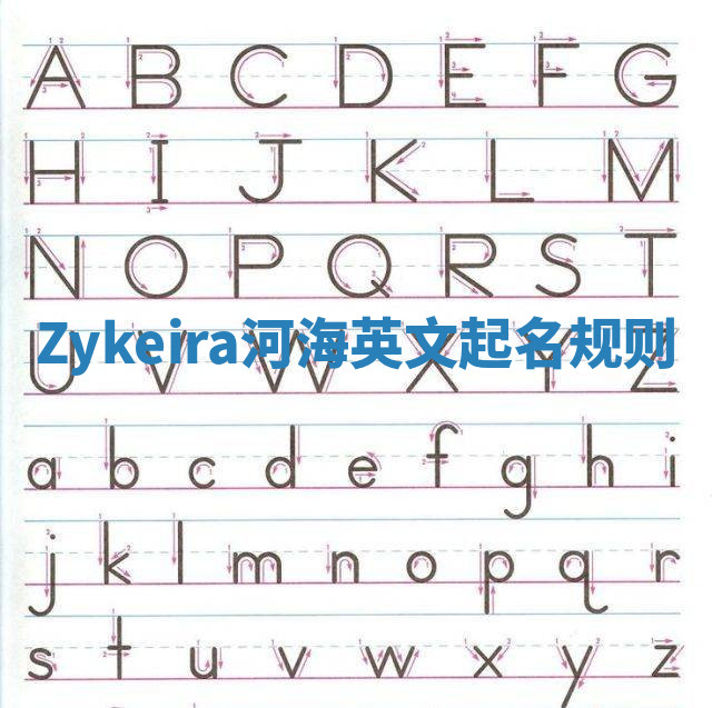 Zykeira河海英文起名规则 Zykeira河海英文起名规则
