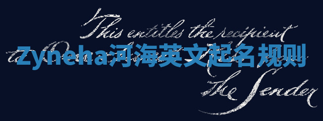 Zyneha河海英文起名规则 Zyneha河海英文起名规则