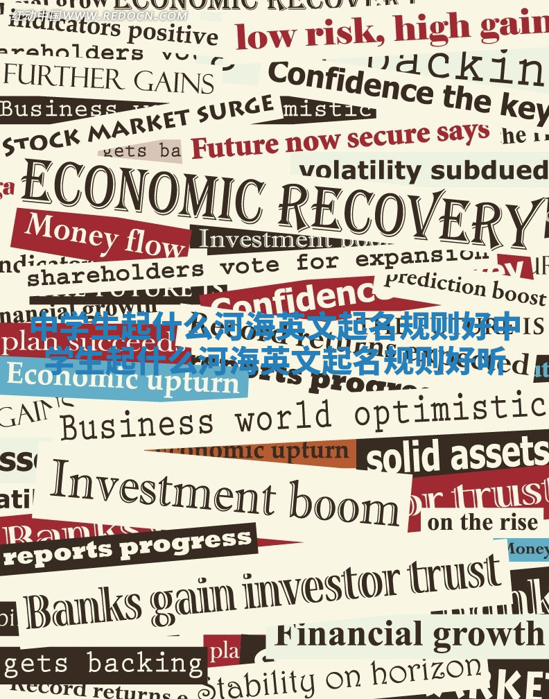 中学生起什么河海英文起名规则好_中学生起什么河海英文起名规则好听