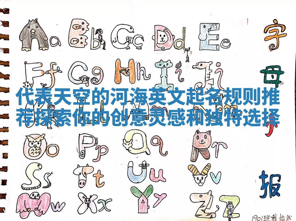 代表天空的河海英文起名规则推荐探索你的创意灵感和独特选择 代表天空的河海英文起名规则推荐探索你的创意灵感和独特选择