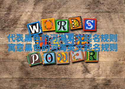 代表黑色的河海英文起名规则 寓意黑色的河海英文起名规则