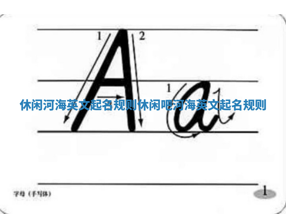休闲河海英文起名规则_休闲吧河海英文起名规则 休闲河海英文起名规则_休闲吧河海英文起名规则