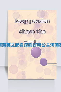 公主相关的河海英文起名规则_好听公主河海英文起名规则