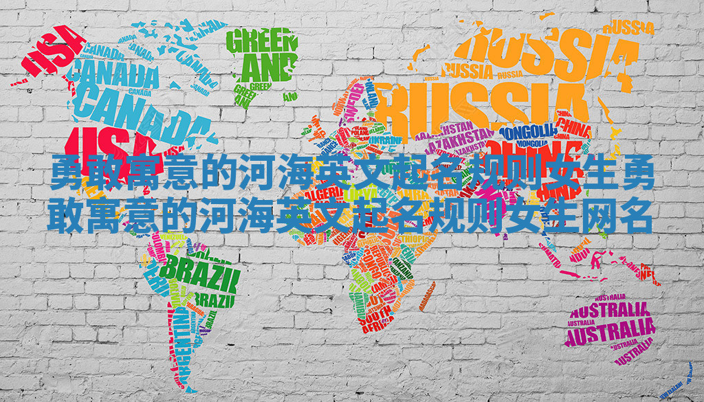 勇敢寓意的河海英文起名规则女生_勇敢寓意的河海英文起名规则女生网名