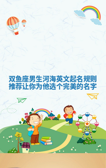 双鱼座男生河海英文起名规则推荐 让你为他选个完美的名字