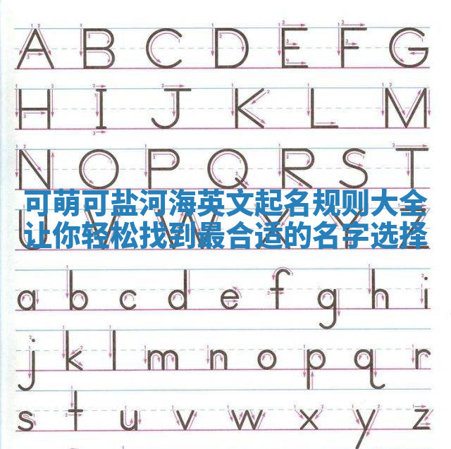 可萌可盐河海英文起名规则大全让你轻松找到最合适的名字选择