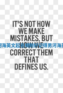 好记的男生河海英文起名规则_好记得男河海英文起名规则