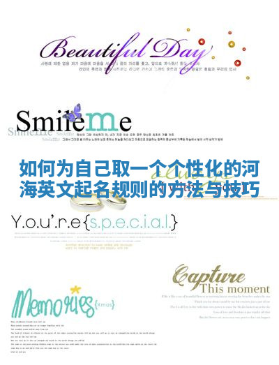 如何为自己取一个个性化的河海英文起名规则的方法与技巧 如何为自己取一个个性化的河海英文起名规则的方法与技巧