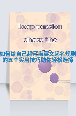 如何给自己起河海英文起名规则的五个实用技巧助你轻松选择