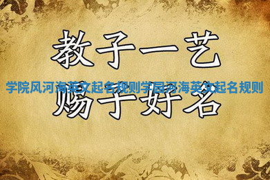 学院风河海英文起名规则_学园河海英文起名规则