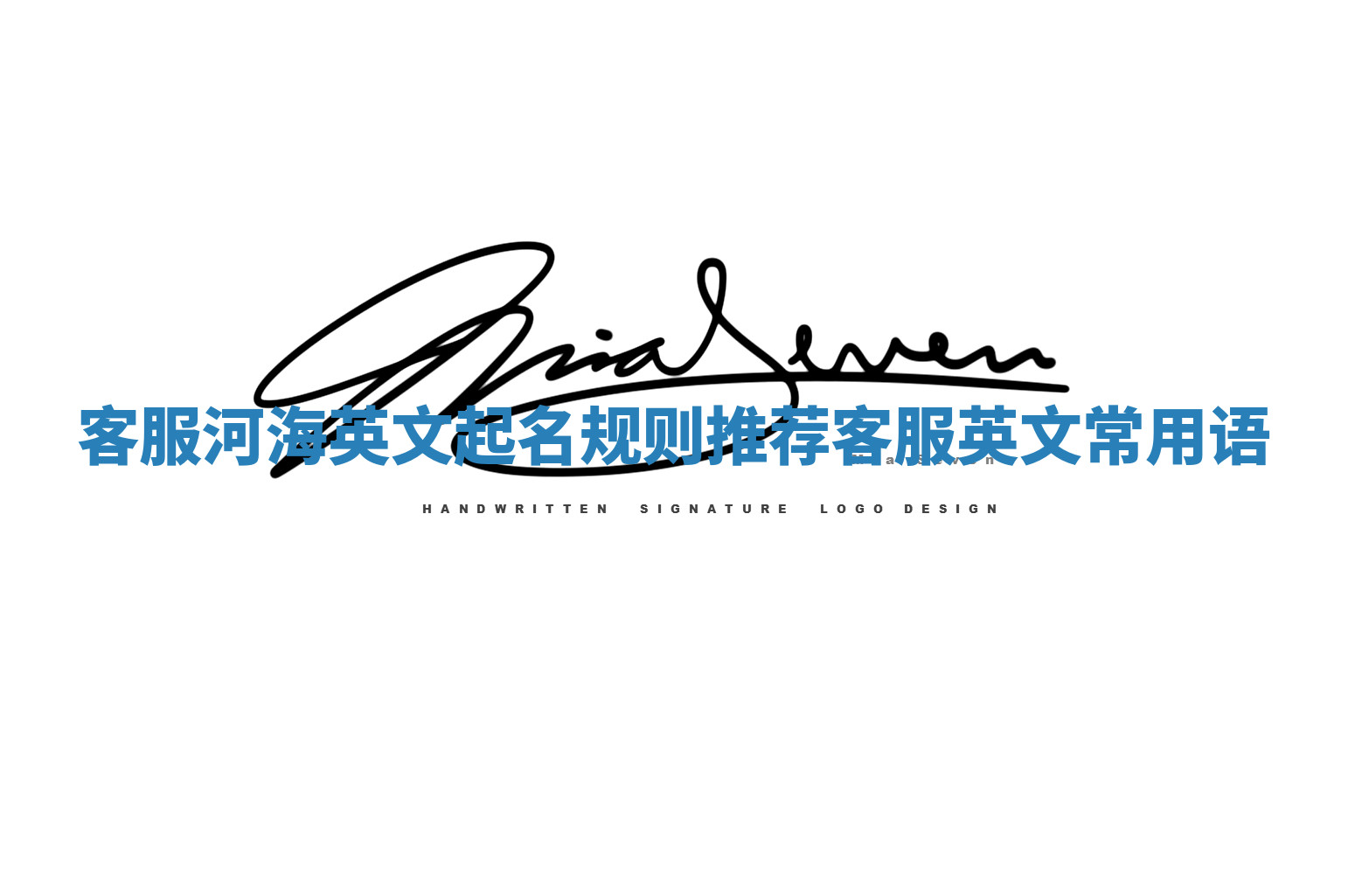 客服河海英文起名规则推荐 客服英文常用语 客服河海英文起名规则推荐 客服英文常用语