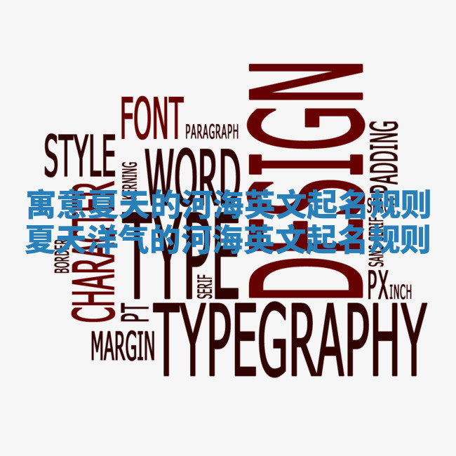 寓意夏天的河海英文起名规则_夏天洋气的河海英文起名规则