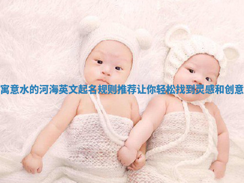寓意水的河海英文起名规则推荐让你轻松找到灵感和创意