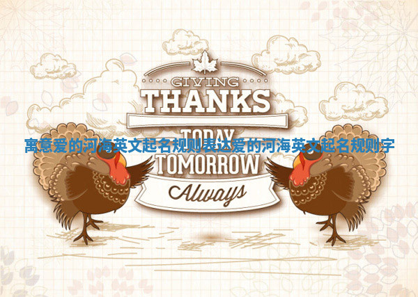 寓意爱的河海英文起名规则_表达爱的河海英文起名规则字