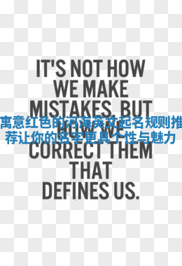 寓意红色的河海英文起名规则推荐让你的名字更具个性与魅力