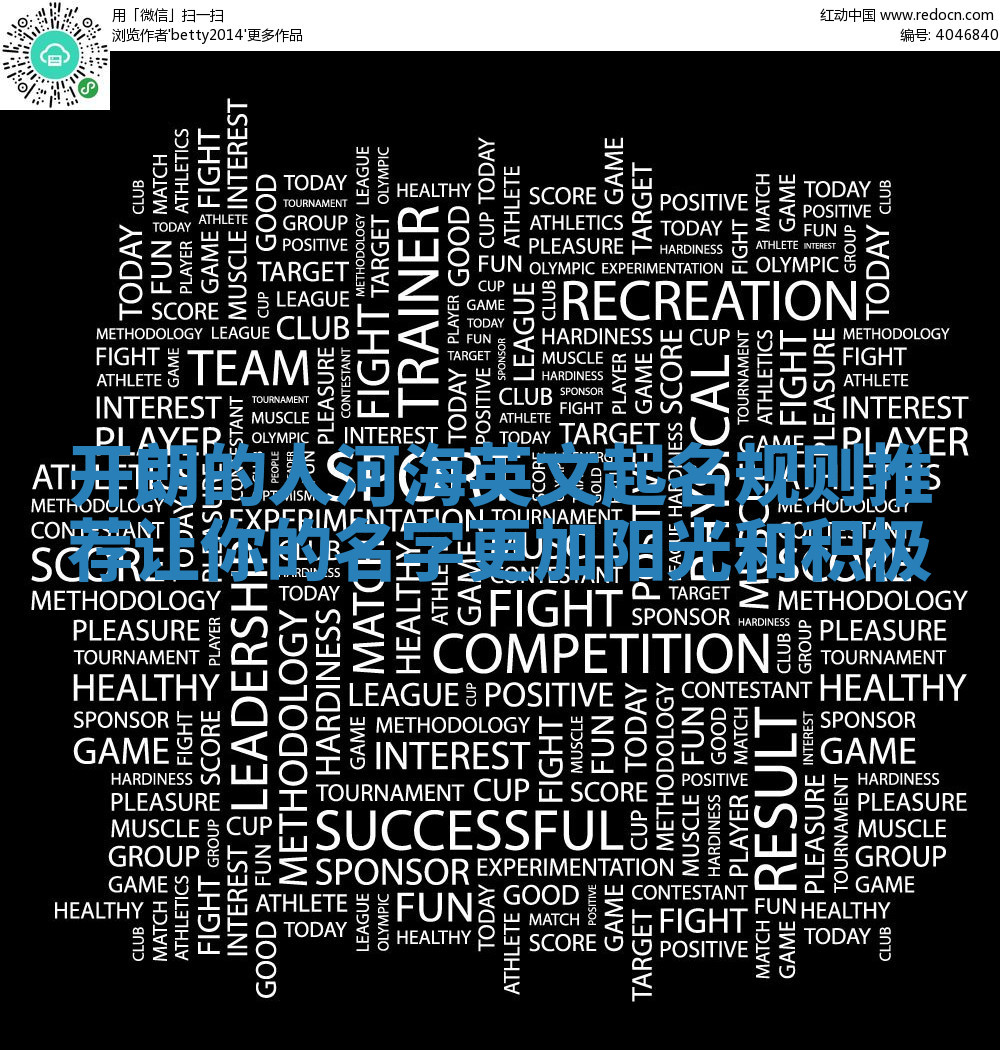 开朗的人河海英文起名规则推荐 让你的名字更加阳光和积极 开朗的人河海英文起名规则推荐 让你的名字更加阳光和积极