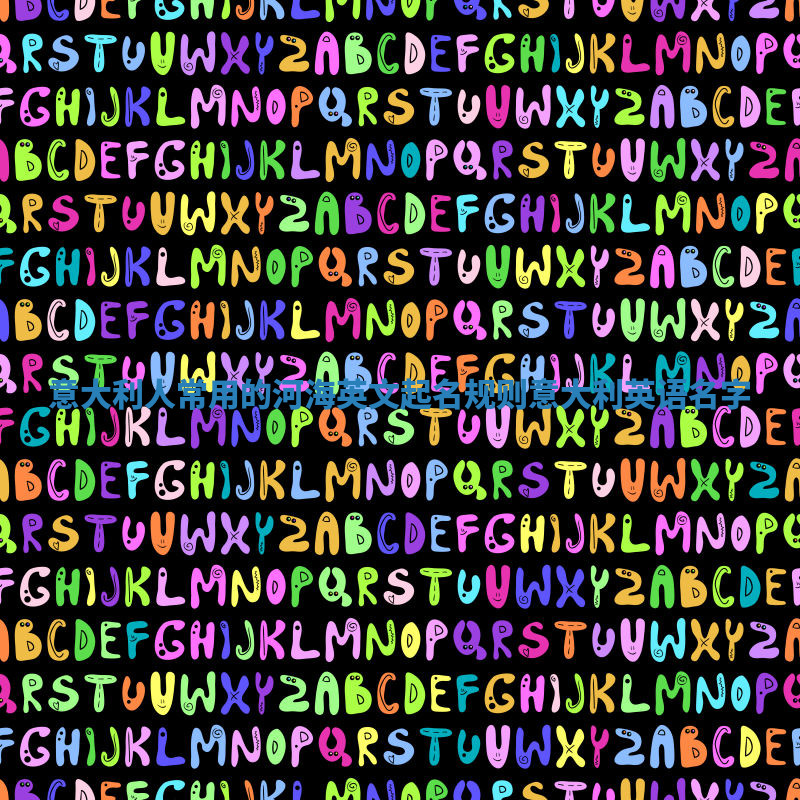 意大利人常用的河海英文起名规则_意大利英语名字