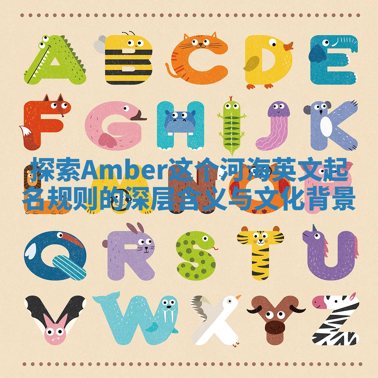 探索Amber这个河海英文起名规则的深层含义与文化背景