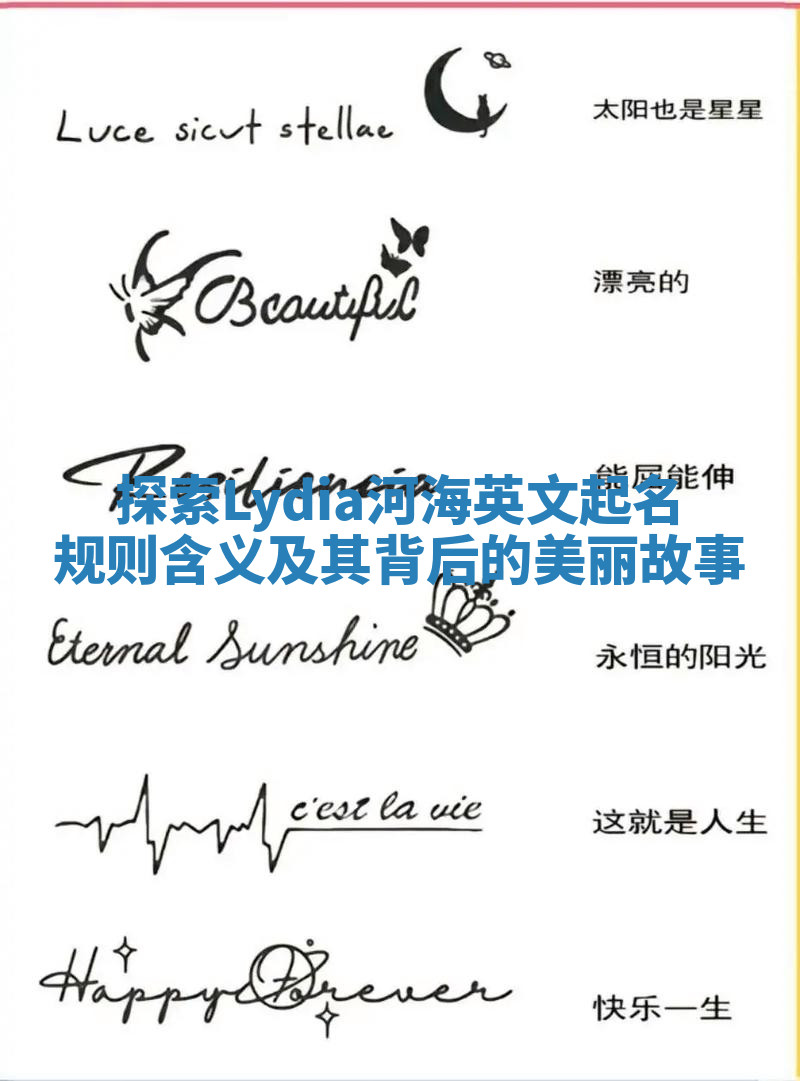 探索Lydia河海英文起名规则含义及其背后的美丽故事 探索Lydia河海英文起名规则含义及其背后的美丽故事