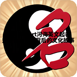 探索Robert河海英文起名规则含义及其背后的文化故事 探索Robert河海英文起名规则含义及其背后的文化故事