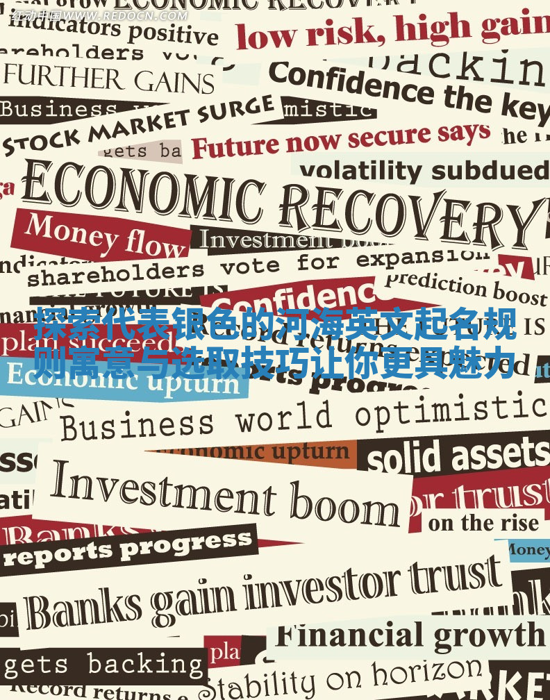 探索代表银色的河海英文起名规则寓意与选取技巧让你更具魅力