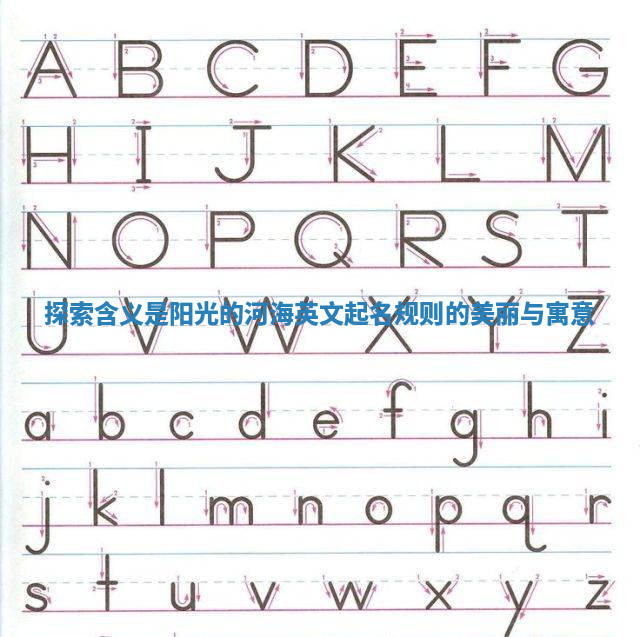 探索含义是阳光的河海英文起名规则的美丽与寓意