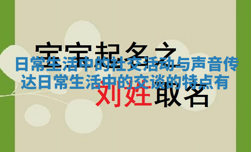 日常生活中的社交活动与声音传达_日常生活中的交谈的特点有 
