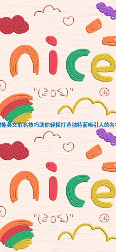 智能英文取名技巧助你轻松打造独特而吸引人的名字