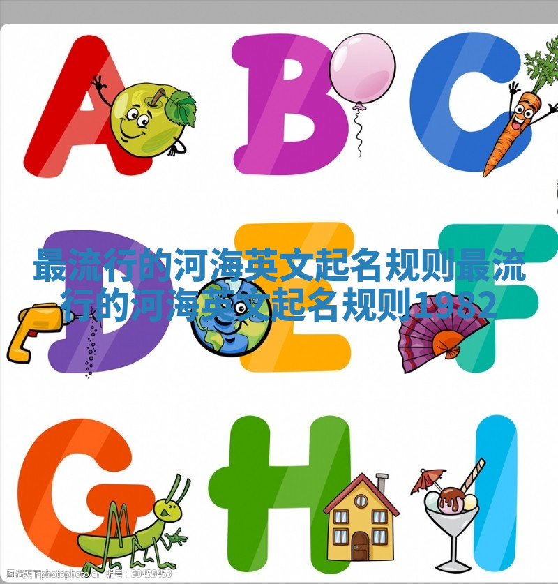 最流行的河海英文起名规则_最流行的河海英文起名规则1982 最流行的河海英文起名规则_最流行的河海英文起名规则1982