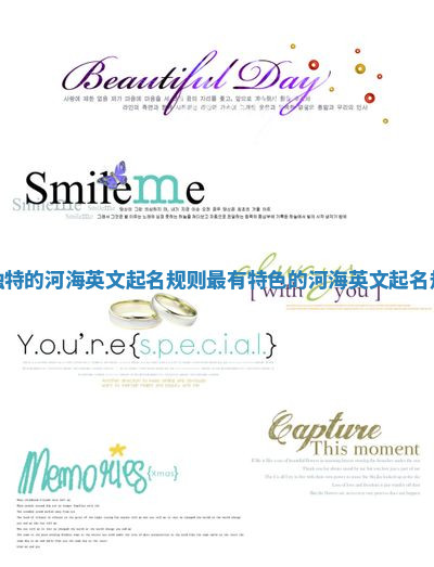 最独特的河海英文起名规则_最有特色的河海英文起名规则