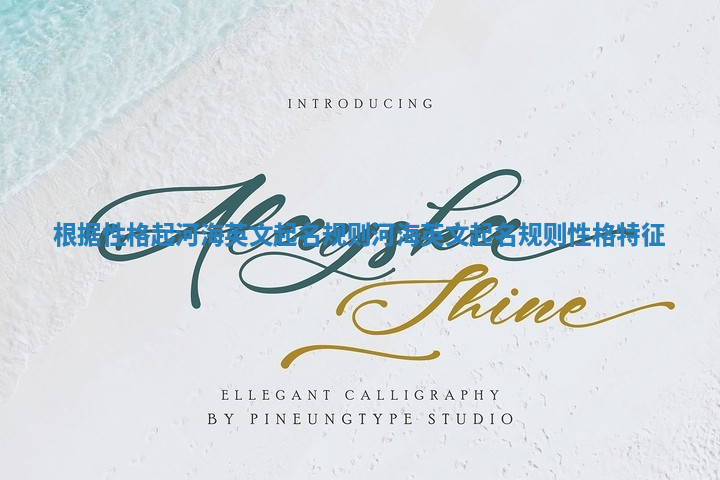 根据性格起河海英文起名规则_河海英文起名规则性格特征 根据性格起河海英文起名规则_河海英文起名规则性格特征