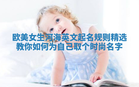 欧美女生河海英文起名规则精选 教你如何为自己取个时尚名字