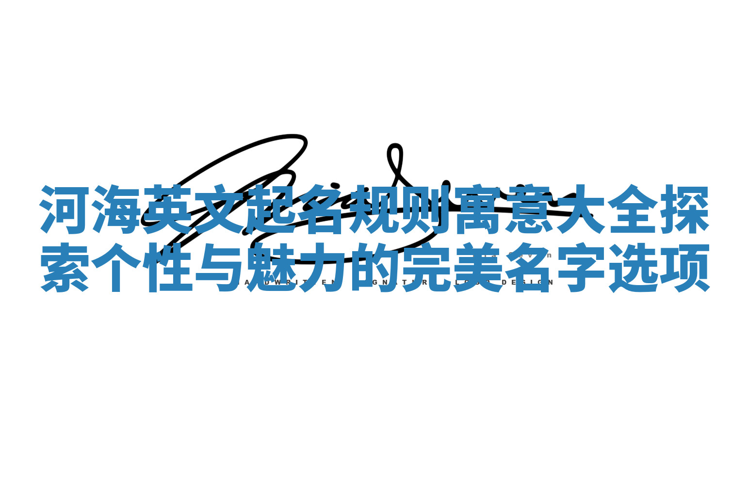 河海英文起名规则寓意大全探索个性与魅力的完美名字选项