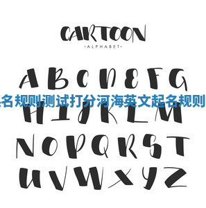 河海英文起名规则测试打分_河海英文起名规则测试卜易居