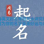 河海英文起名规则风水讲究揭示如何为你的名字带来好运与成功