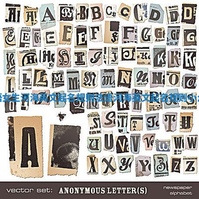 法语女生河海英文起名规则_法语河海英文起名规则小众女 法语女生河海英文起名规则_法语河海英文起名规则小众女