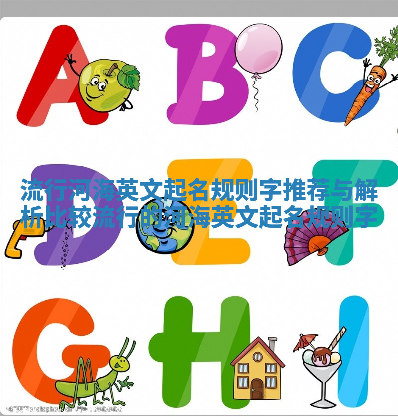 流行河海英文起名规则字推荐与解析_比较流行的河海英文起名规则字 流行河海英文起名规则字推荐与解析_比较流行的河海英文起名规则字
