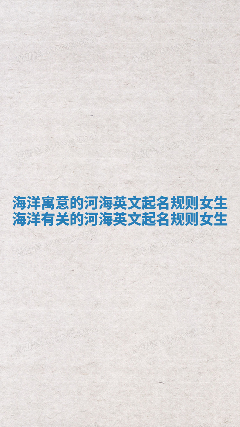 海洋寓意的河海英文起名规则女生 海洋有关的河海英文起名规则女生