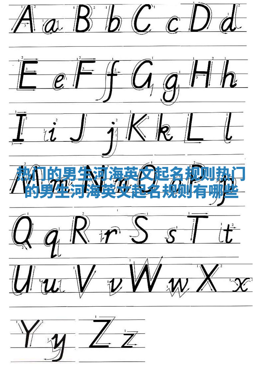 热门的男生河海英文起名规则_热门的男生河海英文起名规则有哪些