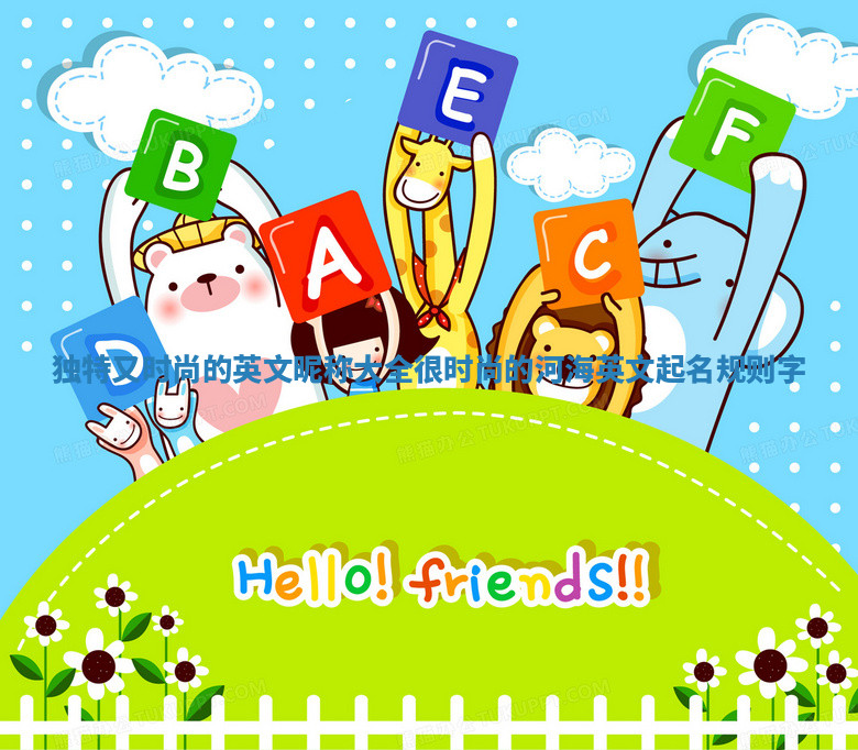 独特又时尚的英文昵称大全_很时尚的河海英文起名规则字