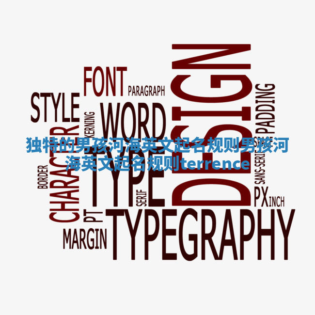 独特的男孩河海英文起名规则_男孩河海英文起名规则terrence