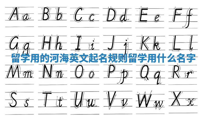 留学用的河海英文起名规则_留学用什么名字