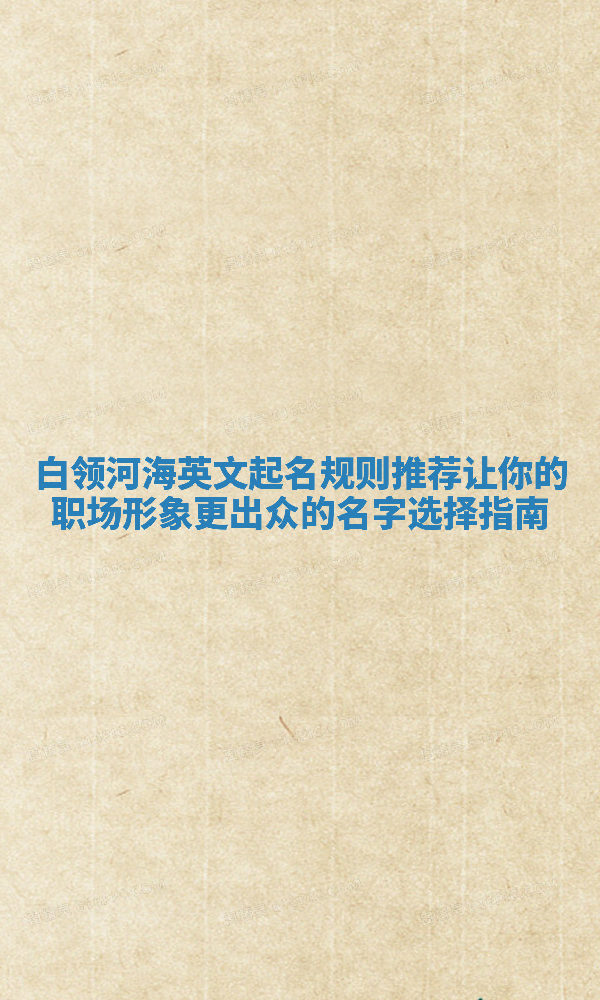 白领河海英文起名规则推荐 让你的职场形象更出众的名字选择指南